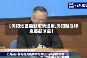 【浏阳地区最新疫情通报,浏阳新冠肺炎最新消息】