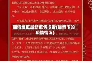 淄博地区最新疫情报告(淄博市的疫情情况)