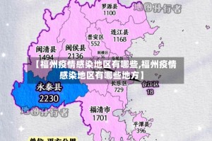 【福州疫情感染地区有哪些,福州疫情感染地区有哪些地方】
