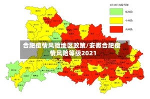 合肥疫情风险地区政策/安徽合肥疫情风险等级2021