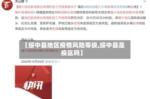 【绥中县地区疫情风险等级,绥中县是疫区吗】