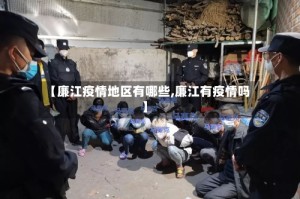 【廉江疫情地区有哪些,廉江有疫情吗】