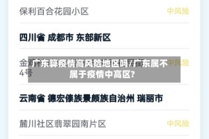 广东算疫情高风险地区吗/广东属不属于疫情中高区?
