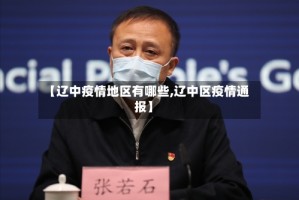 【辽中疫情地区有哪些,辽中区疫情通报】