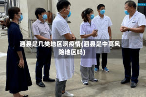 泗县是几类地区啊疫情(泗县是中高风险地区吗)