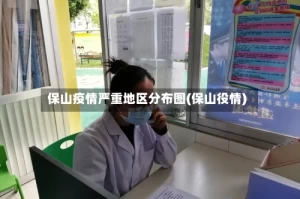保山疫情严重地区分布图(保山役情)