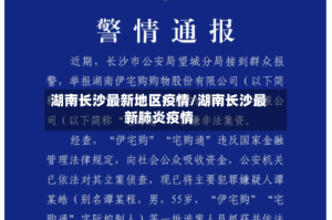湖南长沙最新地区疫情/湖南长沙最新肺炎疫情