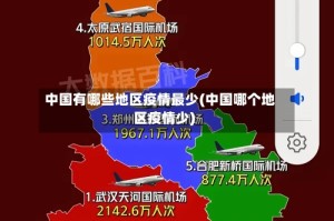 中国有哪些地区疫情最少(中国哪个地区疫情少)