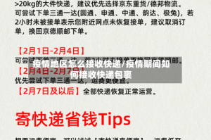 疫情地区怎么接收快递/疫情期间如何接收快递包裹