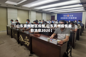 【山东青州地区疫情,山东青州疫情最新消息2020】