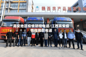 高安地区疫情防控电话/江西高安疫情指挥部电话