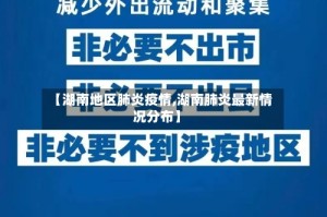 【湖南地区肺炎疫情,湖南肺炎最新情况分布】