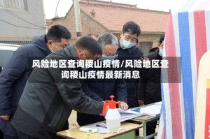风险地区查询稷山疫情/风险地区查询稷山疫情最新消息