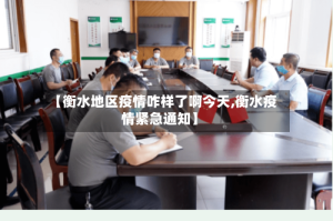【衡水地区疫情咋样了啊今天,衡水疫情紧急通知】