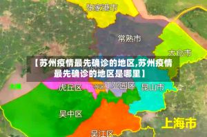 【苏州疫情最先确诊的地区,苏州疫情最先确诊的地区是哪里】