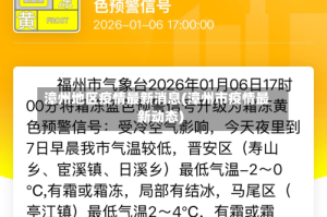 漳州地区疫情最新消息(漳州市疫情最新动态)