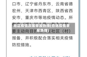地区疫情政策举报热线(各地疫情举报热线)
