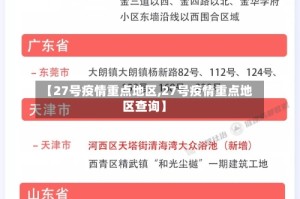 【27号疫情重点地区,27号疫情重点地区查询】