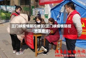 三门峡疫情防控地区(三门峡疫情防控地区查询)