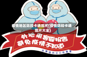 疫情地区防控卡通图片(疫情防控卡通图片大全)