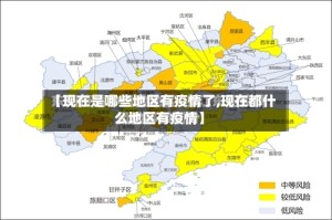 【现在是哪些地区有疫情了,现在都什么地区有疫情】