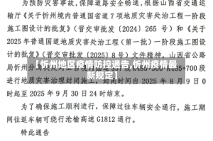 【忻州地区疫情防控通告,忻州疫情最新规定】