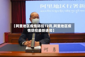 【阿里地区疫情防控12月,阿里地区疫情防控最新通知】