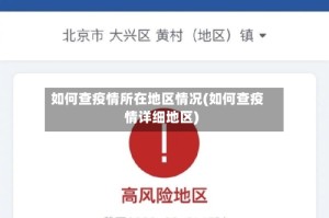 如何查疫情所在地区情况(如何查疫情详细地区)