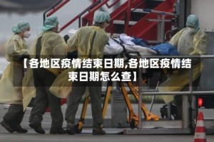 【各地区疫情结束日期,各地区疫情结束日期怎么查】