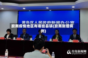 胶南疫情地区有哪些县镇(胶南新增病例)