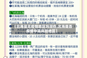 【北海是无疫情地区吗现在,北海是否疫情中高风险地区】