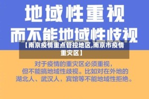 【南京疫情重点管控地区,南京市疫情重灾区】