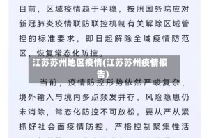 江苏苏州地区疫情(江苏苏州疫情报告)
