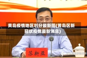 黄岛疫情地区划分最新图(黄岛区新冠状疫情最新消息)