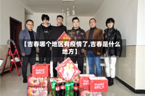 【吉春哪个地区有疫情了,吉春是什么地方】