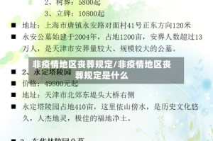 非疫情地区丧葬规定/非疫情地区丧葬规定是什么