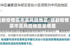 成都疫情菜市高风险地区/成都疫情菜市高风险地区是哪里