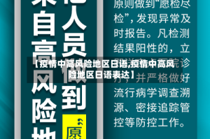 【疫情中高风险地区日语,疫情中高风险地区日语表达】