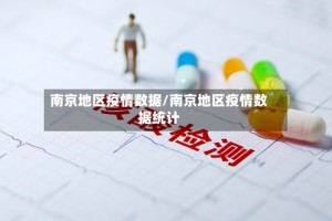 南京地区疫情数据/南京地区疫情数据统计