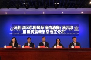 深圳地区范围最新疫情消息/深圳地区疫情最新消息地区分布