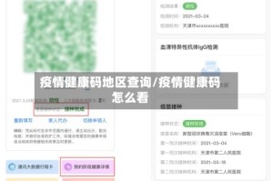 疫情健康码地区查询/疫情健康码怎么看