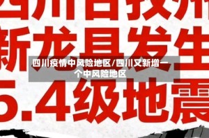 四川疫情中风险地区/四川又新增一个中风险地区