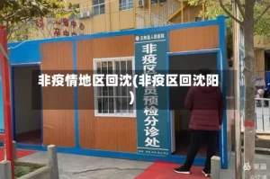 非疫情地区回沈(非疫区回沈阳)