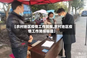 【农村地区疫情工作简报,农村地区疫情工作简报标题】