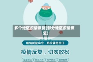 多个地区疫情反复(部分地区疫情反复)