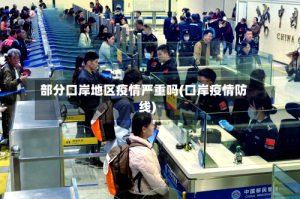 部分口岸地区疫情严重吗(口岸疫情防线)