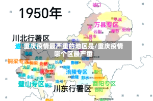 重庆疫情最严重的地区是/重庆疫情哪个区最严重
