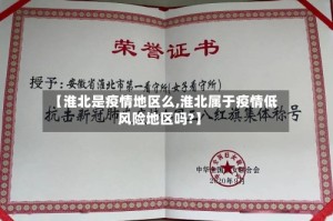 【淮北是疫情地区么,淮北属于疫情低风险地区吗?】