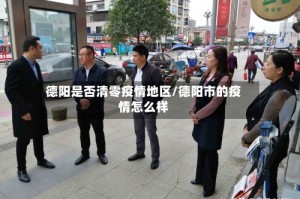 德阳是否清零疫情地区/德阳市的疫情怎么样