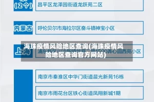 海珠疫情风险地区查询(海珠疫情风险地区查询官方网站)